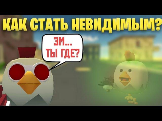 КАК СТАТЬ НЕВИДИМЫМ В ЧИКЕН ГАН!? || ЛУЧШИЙ БАГ В CHICKEN GUN!