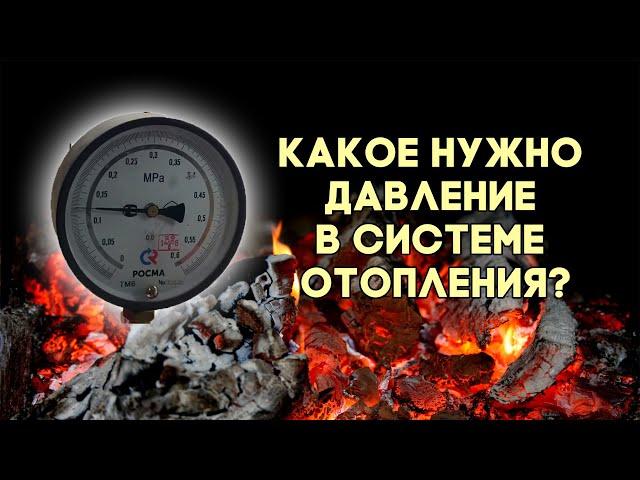 Какое нужно давление в системе отопления