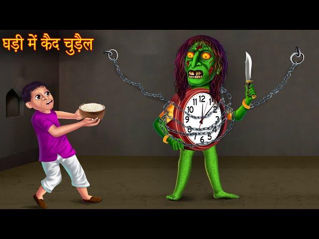 घड़ी में कैद चुड़ैल | Witch Caught In The Clock | Horror Stories | Chudail Ki Kahaniya | Bhoot Kahani