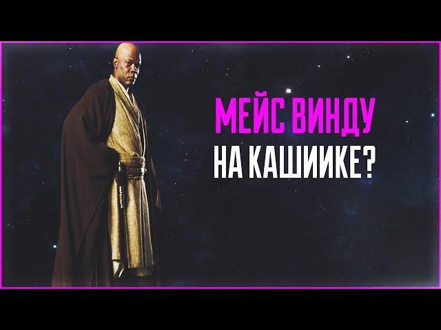 Если бы Мейс Винду отправился на Кашиик вместо Йоды | Star Wars: Теории