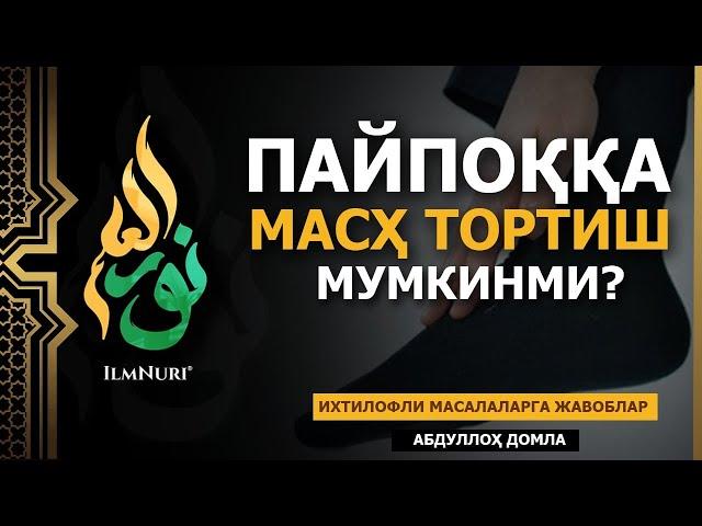  09.05.2021 ПАЙПОҚҚА МАСҲ ТОРТСА БЎЛАДИМИ? / ИХТИЛОФЛИ МАСАЛАЛАРГА ЖАВОБЛАР / АБДУЛЛОҲ ДОМЛА