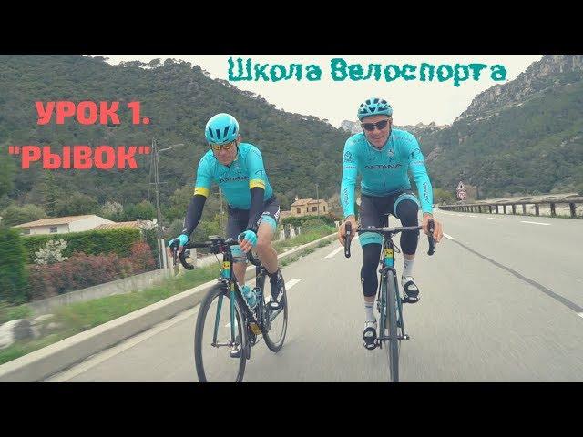 Школа велоспорта.  Урок 1 - Рывок