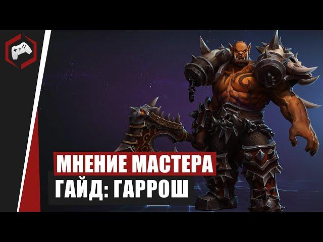 МНЕНИЕ МАСТЕРА #99: «Grag» (Гайд - Гаррош) | Heroes of the Storm