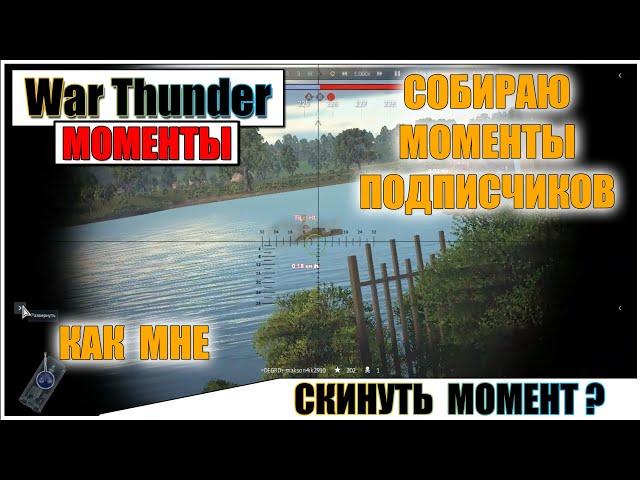 ПРИСЫЛАЙТЕ ВАШИ МОМЕНТЫ ИЗ WAR THUNDER