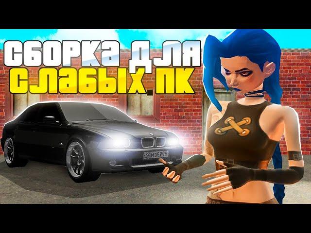 СБОРКА ДЛЯ СЛАБЫХ ПК на НАМАЛЬСК РП (gta crmp)