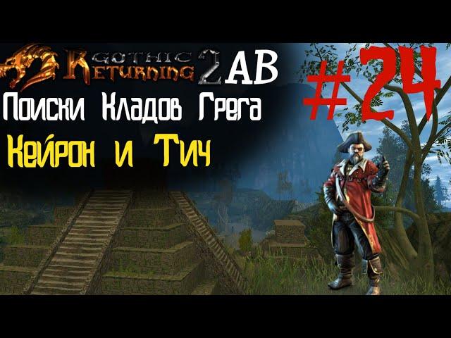 Поиски Кладов Грега и Сбор ЛП | Возвращение 2.0 АБ | Готика 2 | Gothic 2