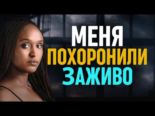 НЕВЕРОЯТНОЕ СВИДЕТЕЛЬСТВО! Ее похоронили заживо на 14 часов: Интервью с Фридой Умухозой