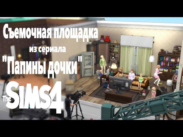 Съемочная площадка из "ПАПИНЫХ ДОЧЕК" I Скачать дом I NO CC [СТРОИТЕЛЬСТВО THE SIMS 4]