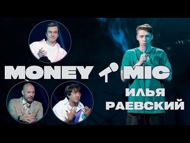 Илья Раевский | Стендап шоу Money Mic