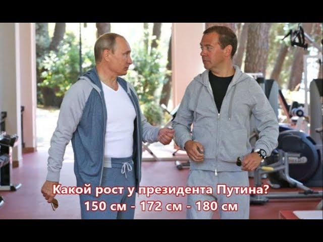 Какой рост у Путина ? 150 - 172 - 180