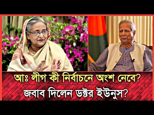 প্রধান উপদেষ্টা কী রাজনেতিক দল গঠন করেছিলেন | মুখ খুললেন প্রধান উপদেষ্টা ডক্টর ইউনুস | Talk show