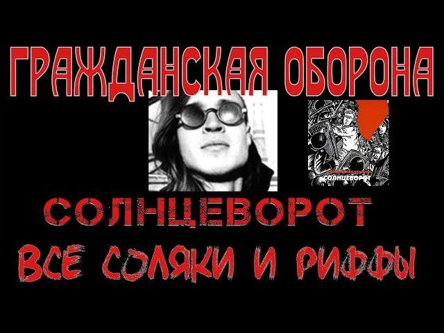 ""ГРАЖДАНСКАЯ ОБОРОНА" |СОЛНЦЕВОРОТ |ВСЕ СОЛЯКИ, РИФФЫ и пр.