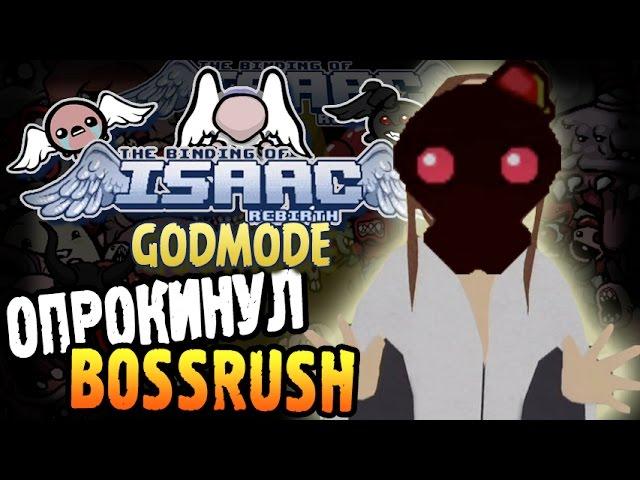 The Binding of Isaac: Rebirth GODMODE Прохождение ► ОПРОКИНУЛ BOSSRUSH ◄ #125