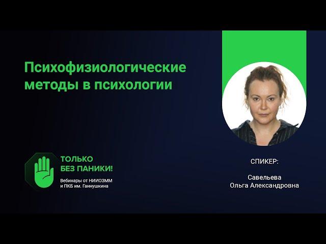 Психофизиологические методы в психологии // «Только без паники!»