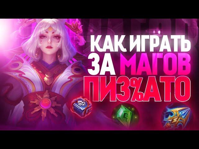 ЛУЧШИЙ ГАЙД НА МАГОВ В MOBILE LEGENDS МОБАЙЛ ЛЕГЕНД