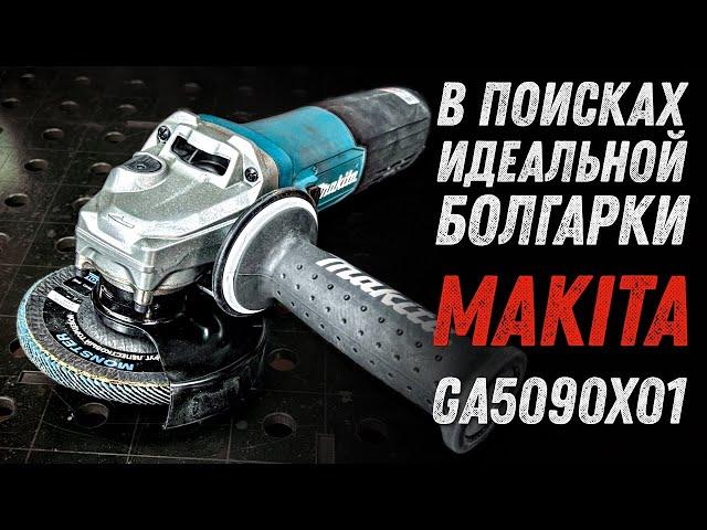 В поисках идеальной болгарки. Makita GA5090X01 1900Вт.