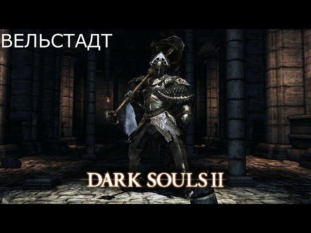 Вельстадт,  Королевский Защитник:Dark Souls 2 / Дарк Соулс 2 - тактика как убить, победить босса ДС2