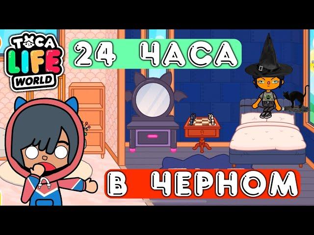 Тока Бока 24 часа в черном цветеToca life world