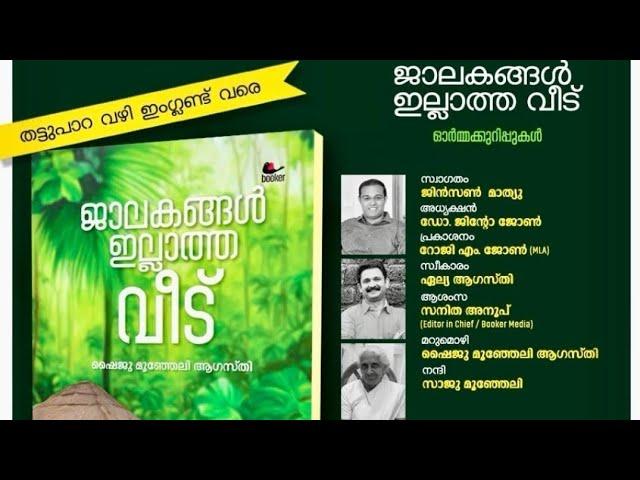 ഷൈജു ആഗസ്തിയുടെ #ജാലകങ്ങളിലാത്ത_വീട് എന്ന പുസ്തകം പ്രകാശനം ചെയ്തു