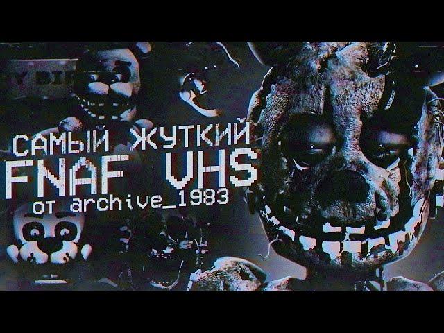 БЕЗУМНЫЙ FNAF VHS от Archive 1983 | Разбор ФНАФ ВХС | Five Nights at Freddy's VHS