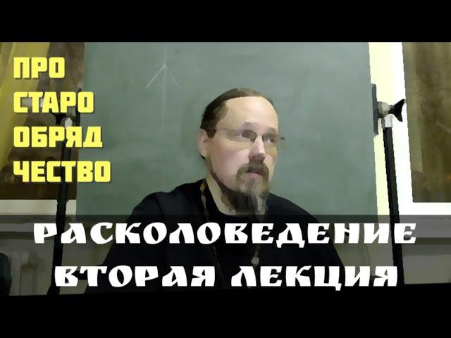 В чем неправда старообрядчества?