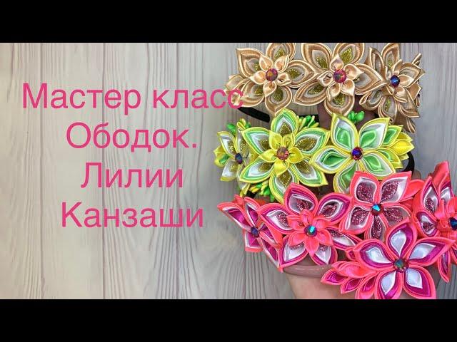 Мастер класс ободок в технике Канзаши. Лилии из атласных лент. #ободокизлилий
