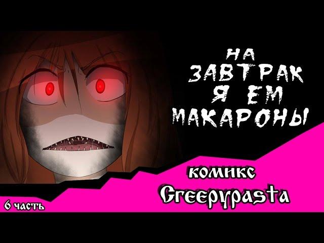 На завтрак я ем макароны (комикс Creepypasta 6 часть)