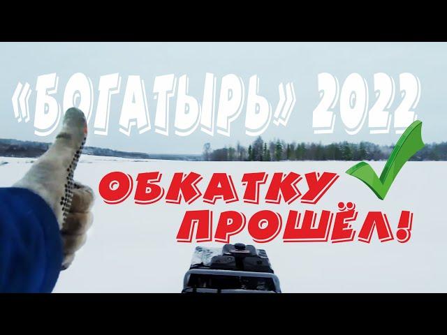 На мотобуксировщике "Богатырь" 2022 модельного года по свежему пухлячку! Видео от клиента