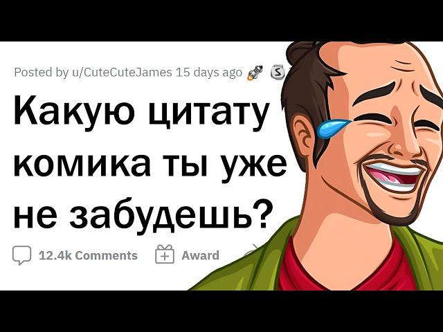 УГАРНЫЕ ЦИТАТЫ КОМИКОВ