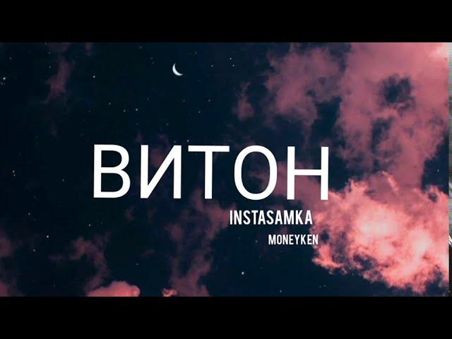 INSTASAMKA, MONEYKEN - ВИТОН (Lyrics) текст