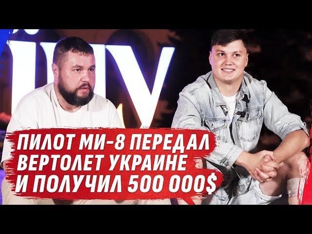 ПИЛОТ МИ-8, КАПИТАН, пригнал вертолет для ГУР МО Украины| СПЕЦОПЕРАЦИЯ ВЕКА