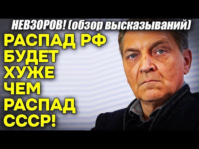 Невзоров! Распад РФ БУДЕТ проходить хуже чем распад СССР!