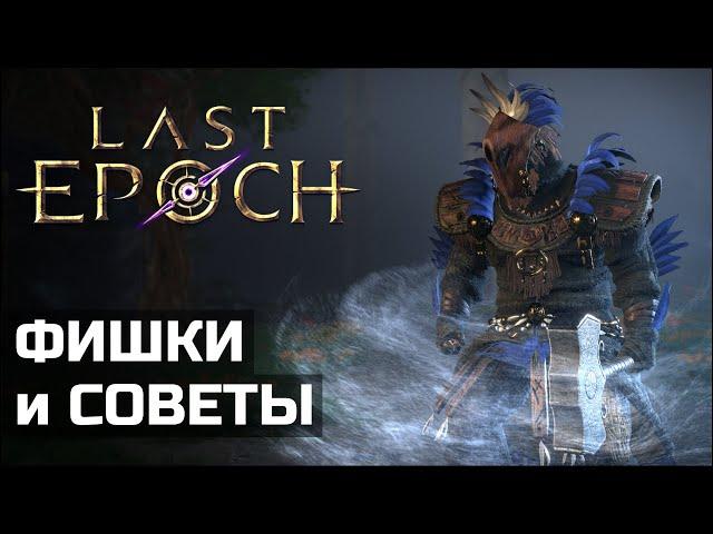 Советы для новичков в Last Epoch | Tips and Tricks