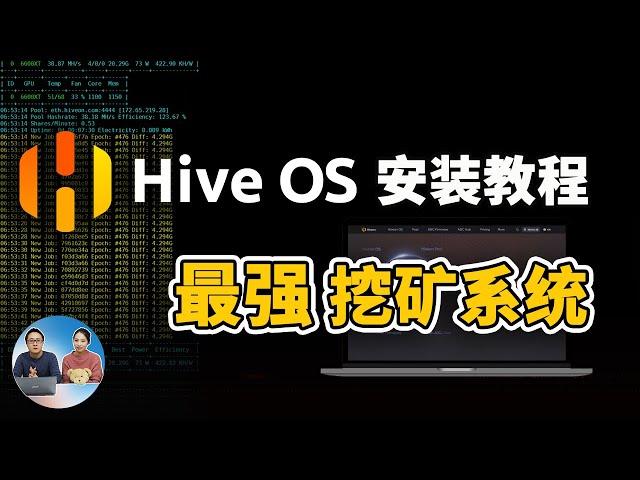 HiveOS 最强的挖矿系统！附最新安装教程+显卡超频设置 ，挖ETH必看！ | 零度解说