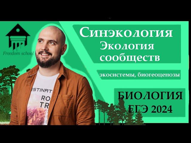 СИНЭКОЛОГИЯ - Биоценоз Экосистема для ЕГЭ 2024 |ЕГЭ БИОЛОГИЯ|Freedom|