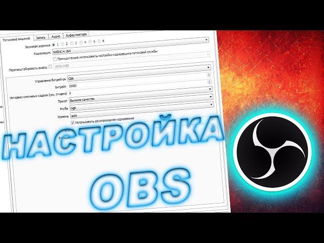 НАСТРОЙКА OBS ДЛЯ СТРИМОВ И ЗАПИСИ ВИДЕО В WARFACE, И ДРУГИХ ИГРАХ.