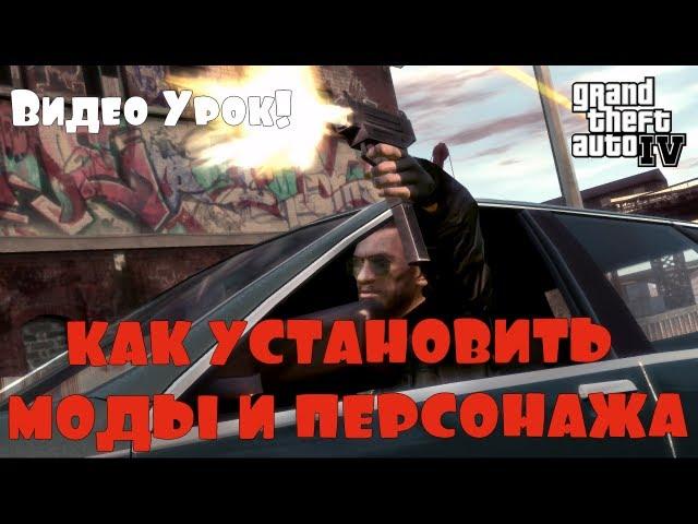 КАК УСТАНОВИТЬ МОДЫ И ПЕРСОНАЖА НА GTA 4.