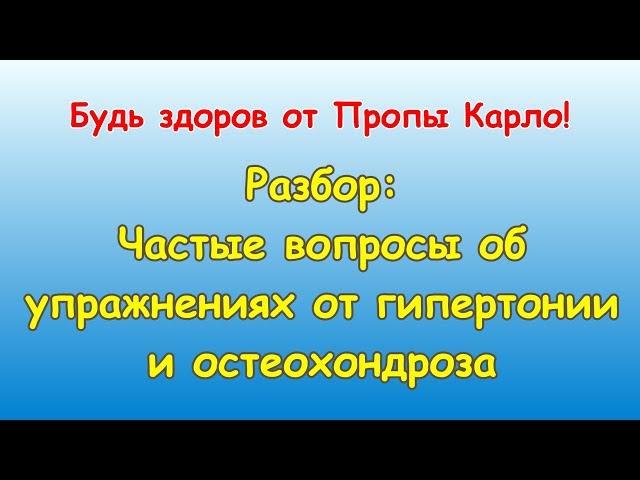 Упражнения Пропы Карло от гипертонии и остеохондроза. Разбор частых вопросов.