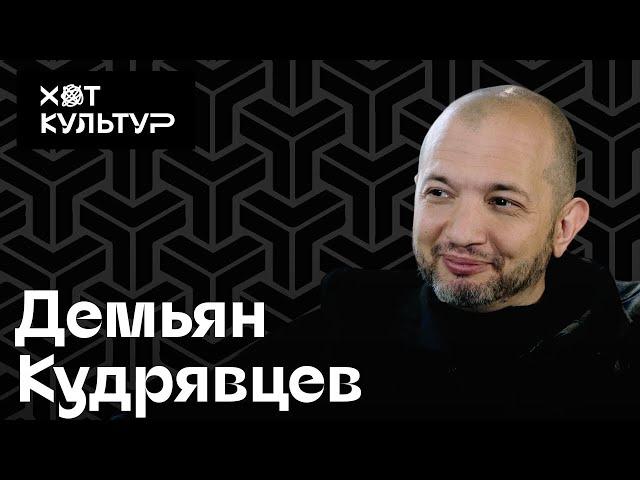 Демьян Кудрявцев и Хот Культур: 90-е, кино про Листьева, первый русский интернет, шеринг-экономика.