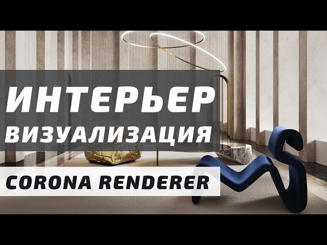 Визуализация Интерьера с нуля в 3ds Max + Corona Renderer 5