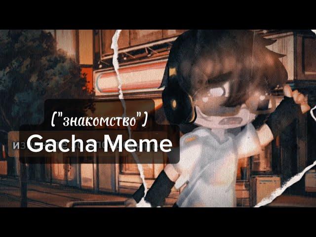 Gacha Meme [знакомство] (Давид Роменский, Никита Берг)