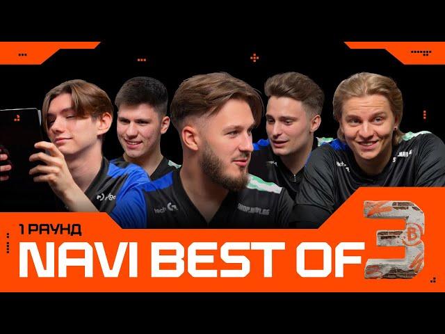 NAVI: BEST OF THREE — Перший Раунд | Знання та інтуїція. GG.Кіберспорт