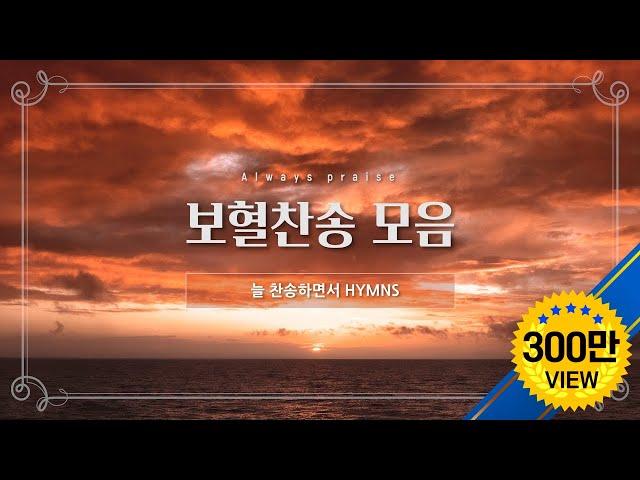 [늘찬송하면서 Hymns] 보혈찬송 모음  / Hymns for Jesus blood