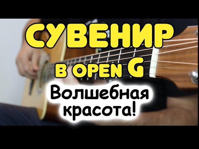 Вот в каком строе нужно играть эту песню! Д. Руссос — Сувенир в Open G на гитаре. Табы и ноты