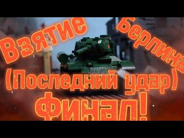 Лего мультфильм Взятие Берлина ( Последний удар )  6 серия Финал !