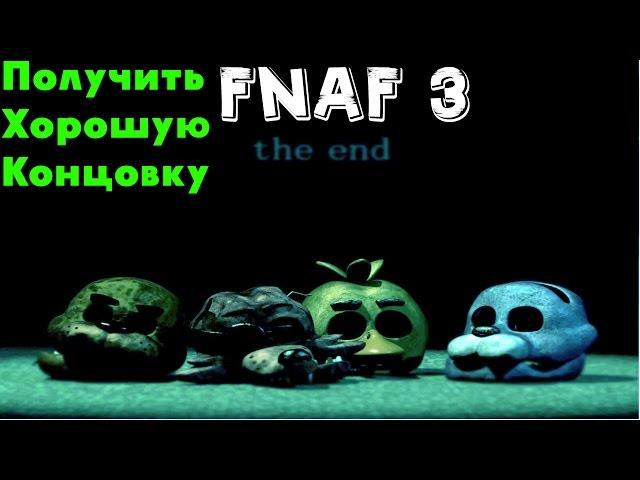 ВСЕ СЕКРЕТНЫЕ МИНИ ИГРЫ! | Как получить хорошую концовку Five Nights At Freddy's 3