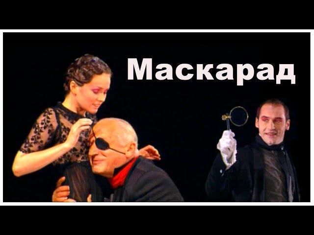 Спектакль "Маскарад" (М. Лермонтов). 2005 г.