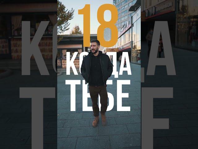 18 лет VS 30 лет