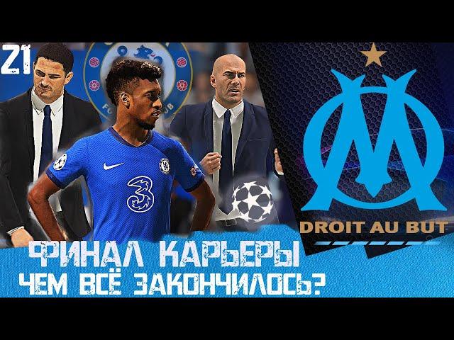 FIFA 20 КАРЬЕРА ЗА МАРСЕЛЬ [#21]  ФИНАЛ КАРЬЕРЫ - ЧЕМ ВСЁ ЗАКОНЧИЛОСЬ???!