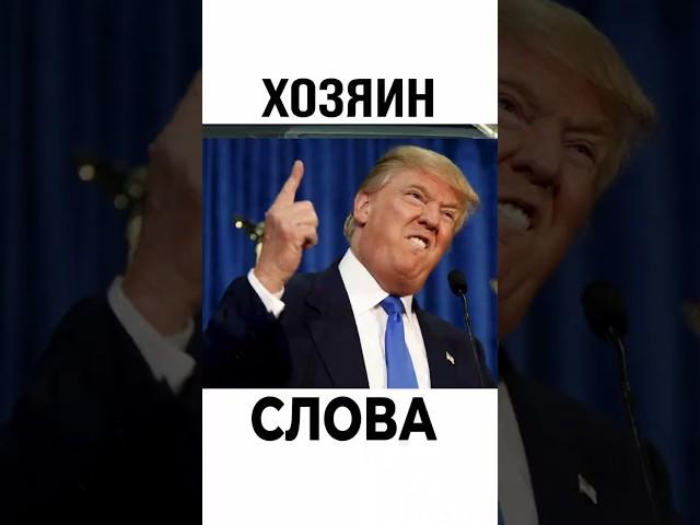 Новости Сегодня: Трамп хозяин своего слова
